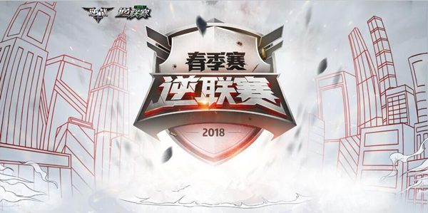 逆联赛正在进行 比赛进入白热化