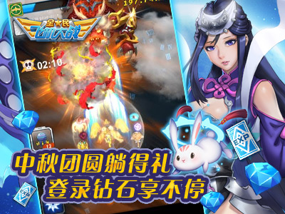 全民飛機大戰(zhàn)中秋燃情狂歡 豪禮海量發(fā)放[多圖]圖片2
