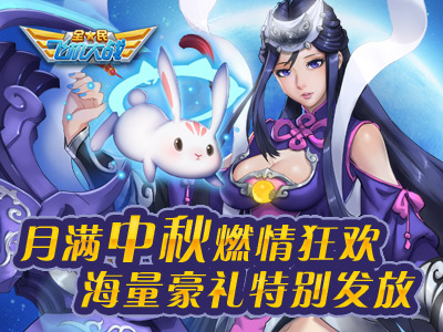 全民飛機(jī)大戰(zhàn)中秋燃情狂歡 豪禮海量發(fā)放[多圖]圖片1