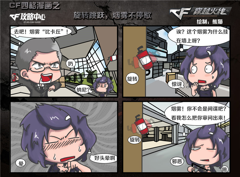 关键词:漫画,烟雾弹,穿越火线
