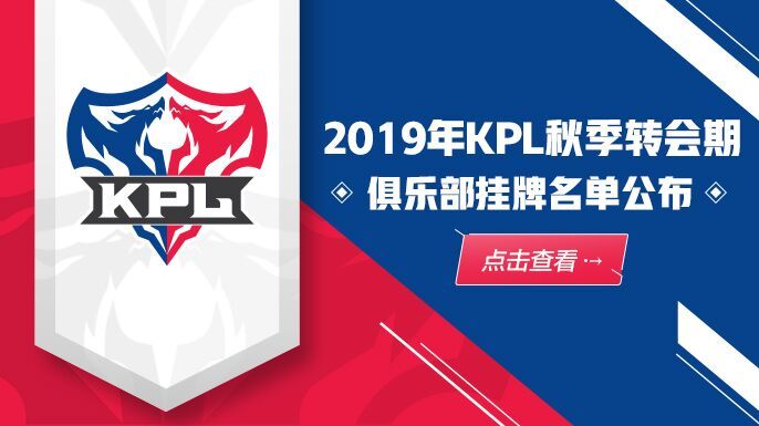 2019年KPL秋季转会期俱乐部挂牌名单公布