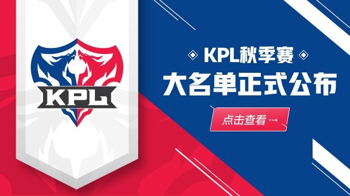 2019年KPL秋季赛大名单公布