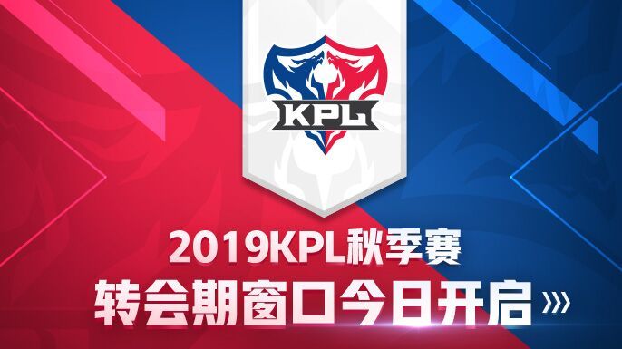 AG超玩会重回KPL秋季赛，2019KPL秋季赛转会期窗口今日开启