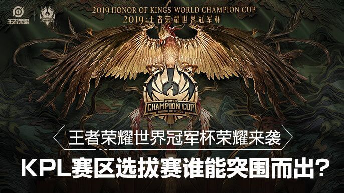 王者荣耀世界冠军杯荣耀来袭，KPL赛区选拔赛谁能突围而出？