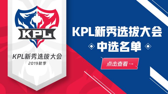 KPL新秀选拔大会 中选名单