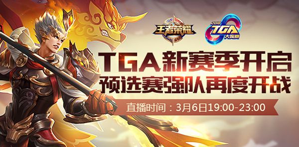 2018王者荣耀TGA赛事开启，3月6日打响赛季首战