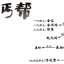一壶浊酒喜慰平生 丐帮关系脉络图设定
