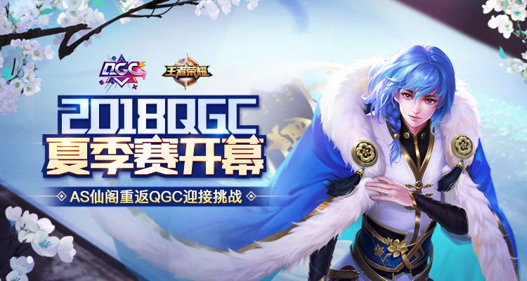 2018王者荣耀QGC赛事开启，3月31日开启首战！