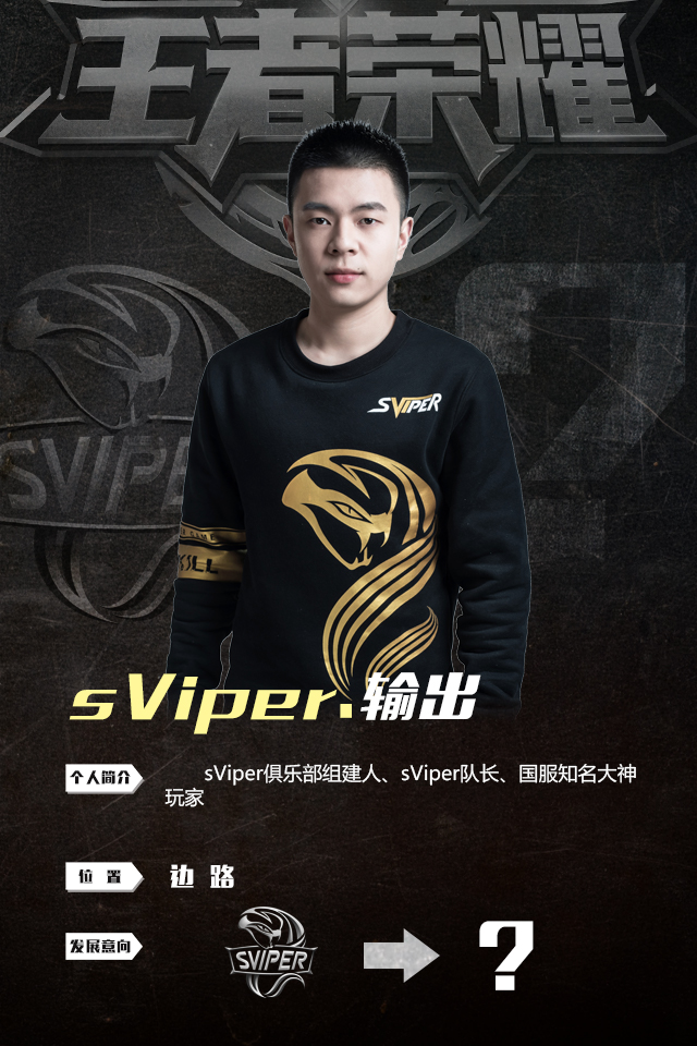 sViper队长输出或将离队：希望你们都快乐