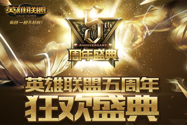 LOL8月26日LPL总决赛五周年开幕 即将开战