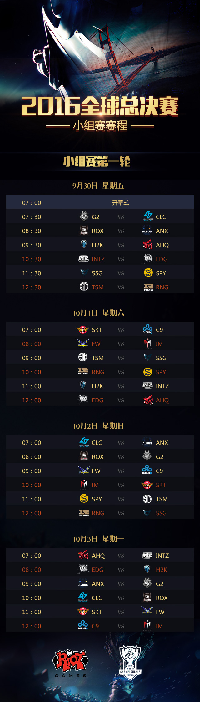 LOLs6全球总决赛小组赛赛程_LOL2016全球总决赛小组赛对战表