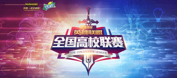 LOL第四届高校联赛总决赛赛程公布
