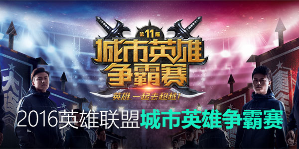 LOL2016城市英雄爭(zhēng)霸賽總決賽直播地址