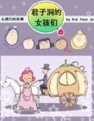 君子洞的女孩们
