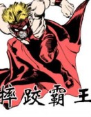 摔跤霸王