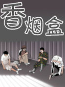 香烟盒第二季