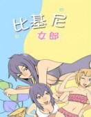 比基尼女郎
