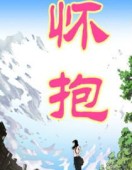 怀抱第二季
