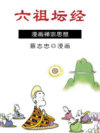六祖坛经