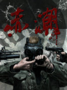 赤潮