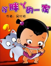 小胖丫的一家