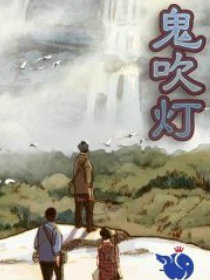 鬼吹灯