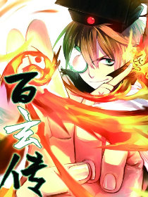 百玄传
