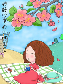 妙龄沙皮的四格生活