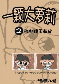 一颗大萝莉