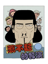 惹不起的导演