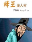 蜂王美人村