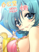 办公室恋情