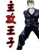 主攻王子