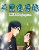 天蓝色奇迹第一季