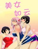 美女如云