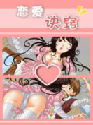 恋爱诀窍