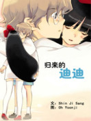 归来的迪迪
