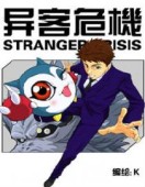 异客危机