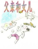 父亲和女儿第一季