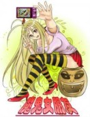 魔鬼女朋友