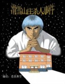 滑雪山庄杀人事件