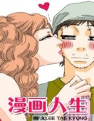 漫画人生