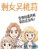 剩女吴桃莉