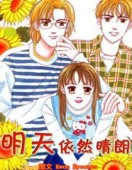 明天依然晴朗第一季