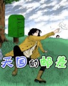 天国的邮差