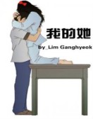 我的她