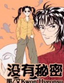 没有秘密