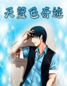 天蓝色奇迹第二季