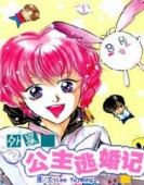 外星公主逃婚记第二季
