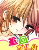 重回女儿身2